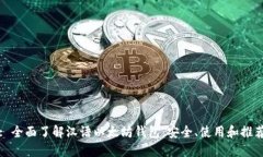 : 全面了解汉语以太坊钱包