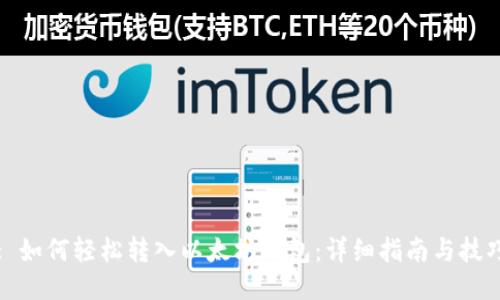 : 如何轻松转入以太坊钱包：详细指南与技巧