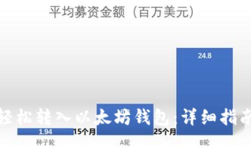 : 如何轻松转入以太坊钱包：详细指南与技巧