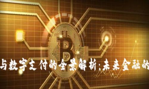 数字货币与数字支付的全景解析：未来金融的演进之路