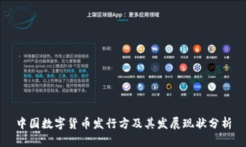 中国数字货币发行方及其发展现状分析