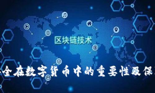 数据安全在数字货币中的重要性及保障措施