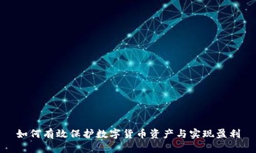如何有效保护数字货币资产与实现盈利