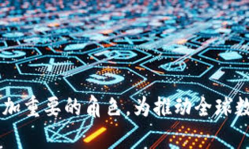 biao ti/biao tiCOCOIN数字货币：未来金融革命的引领者/biao ti

COCOIN, 数字货币, 区块链, 加密货币/guanjianci

在当今快速发展的金融科技领域，数字货币无疑是备受瞩目的焦点。随着区块链技术的崛起，越来越多的人开始关注和投资数字货币。在这些数字货币中，COCOIN作为一种新兴货币，正逐渐成长为市场上的重要角色。本文将详细介绍COCOIN数字货币的基本概念、技术特点、市场表现以及其在未来金融中的应用前景。

什么是COCOIN数字货币？
COCOIN是一种基于区块链技术的数字货币，旨在提供一种安全、高效、去中心化的金融交易手段。与传统货币不同，COCOIN通过分布式账本来记录所有交易，这不仅确保了交易的透明性和不可篡改性，还降低了交易成本。COCOIN的设计初衷在于推动全球金融的去中心化，让更多的人可以参与到数字经济中来。

COCOIN的发行基于自有的区块链网络，采用了先进的共识算法，以提高交易速度和系统的安全性。用户可以通过各种渠道获取COCOIN，包括交易所交易、挖矿和参与各种社区活动等。

COCOIN的技术特点
COCOIN在技术上具有多项优势，使其在众多数字货币中脱颖而出。以下是COCOIN的一些关键技术特点：

ul
  listrong去中心化： /strongCOCOIN的交易不依赖于中心化机构，这意味着用户可以直接进行交易，提高了交易的自由度。/li
  listrong安全性： /strong通过区块链技术，COCOIN确保交易记录的安全和隐私。每笔交易都经过加密，并在全网同步，防止被篡改。/li
  listrong高速交易： /strongCOCOIN采用快速验证机制，可以在几秒钟内完成交易，大大提升了用户体验。/li
  listrong智能合约支持： /strongCOCOIN支持智能合约的功能，使得用户可以在区块链上创建自定义的合同，自动执行交易条件。/li
/ul

COCOIN的市场表现
COCOIN自推出以来，有着良好的市场表现。根据市场数据，COCOIN的市值稳步增长，交易量逐月上升。投资者的积极参与使得COCOIN在多个交易所上线，增加了其流通性。

值得注意的是，COCOIN的生态系统正在不断扩大，越来越多的商家和服务提供商接受COCOIN作为支付方式。这一趋势将进一步推动COCOIN的实际应用，使其成为更多人日常生活中的一部分。

COCOIN在未来金融中的应用前景
随着数字经济的快速发展，越来越多的人认识到数字货币的潜力和缺陷。COCOIN在未来金融中的应用前景是值得期待的。以下是几个可能的应用领域：

ul
  listrong跨境支付： /strongCOCOIN可以大幅降低跨境支付的手续费和时间，提高交易效率。/li
  listrong去中心化金融（DeFi）： /strongCOCOIN可能成为DeFi生态系统中的重要组成部分，为贷款、保险、投资等提供新的解决方案。/li
  listrong数字资产： /strong通过COCOIN，用户可以轻松地投资于数字资产，进行多样化的资产配置。/li
  listrong电商支付： /strong越来越多的电商平台支持COCOIN支付，为消费者提供更便捷的购物体验。/li
/ul

常见问题解答

1. COCOIN的安全性如何保障？
COCOIN的安全性主要依赖于其区块链网络的结构和机制。区块链本质上是一种分布式数据库，任何对区块链数据的修改必须经过全网节点的验证，这种设计使得数据的篡改几乎不可能。同时，COCOIN还采用了多重签名、加密哈希等技术，增强了用户账户和交易的安全性。

对于用户而言，保护数字资产的安全同样重要。用户需要妥善保管自己的私钥，使用安全的钱包存储COCOIN，并定期更新账户密码。通过多重验证和生物识别等额外安全措施，用户可大大降低账户被盗的风险。

此外，COCOIN的开发团队也不断进行安全审核和漏洞修复，确保整个平台的安全和稳定。这些措施共同构成了一个相对安全的数字货币环境，让用户能够安心投资和交易。

2. 如何获取COCOIN？
获取COCOIN的方式有多种，其中最常用的方法包括：

ul
  listrong交易所购买： /strong用户可以在支持COCOIN的交易所上直接购买。用户只需注册账户、完成身份验证后，就可以使用其他数字货币或者法定货币购买COCOIN。/li
  listrong挖矿： /strongCOCOIN采用了挖矿机制，用户可以通过运行专用的客户端参与挖矿，获得新生成的COCOIN。不过，挖矿的难度和能耗较大，要求用户具备一定的技术和设备。/li
  listrong参与社区活动： /strongCOCOIN的团队定期举办各类活动，包括线上活动、空投等，用户可以通过参与这些活动获得COCOIN奖励。/li
/ul

获得COCOIN后，用户可以将其存放在官方钱包或其他第三方钱包中，也可以选择继续交易，获取其他资产或利益。重要的是，用户在获取和存放COCOIN时，需注意选择正规、可信赖的平台，以确保资产安全。

3. COCOIN与其他数字货币相比有什么优势？
COCOIN与其他数字货币相比，具有多项显著的优势，使其在竞争中占据了一席之地：

ul
  listrong交易速度快： /strongCOCOIN的交易确认时间相对较短，用户能够快速完成买卖交易，极大提升了用户的交易体验。/li
  listrong手续费低： /strong相比于一些老牌数字货币，COCOIN的交易手续费相对较低，特别适合频繁交易的用户。/li
  listrong社区支持： /strongCOCOIN拥有充足的社区支持，开发团队及社区成员积极参与项目发展，持续推动其技术和应用进步。/li
  listrong生态系统发展： /strongCOCOIN的生态系统正在不断扩大，从支付、投资到智能合约均有涉及，用户将获得更丰富的使用场景和选择。/li
/ul

这些优势使得COCOIN在数字货币市场上逐渐作为一个备受关注的选项，吸引了越来越多的投资者关注和参与。未来，随着技术的进步，COCOIN有望带来更多的发展机会。

4. COCOIN的未来发展趋势是什么？
COCOIN的未来发展趋势可以总结为以下几个方面：

ul
  listrong市场认可度提升： /strong随着越来越多的商家和个人接受COCOIN进行交易，其市场认可度将持续提高，从而吸引更多投资者参与。/li
  listrong技术迭代升级： /strongCOCOIN团队将持续进行技术研发，不断推出新的功能和更强的安全机制，提高用户体验和信任度。/li
  listrong国际化发展： /strongCOCOIN将会在全球范围内拓展，尤其是在数字货币应用尚处于起步阶段的国家和地区，寻找更多的机会。/li
  listrong与传统金融的结合： /strong未来，COCOIN可能会与传统金融系统进行融合，为用户提供更便捷的金融服务。/li
/ul

总之，COCOIN作为新兴数字货币，在技术、市场以及生态等方面都有着良好的发展前景。我们有理由相信，COCOIN将在未来的金融生态中扮演更加重要的角色，为推动全球数字经济的发展贡献力量。