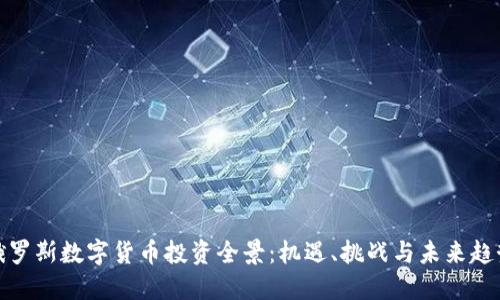 俄罗斯数字货币投资全景：机遇、挑战与未来趋势