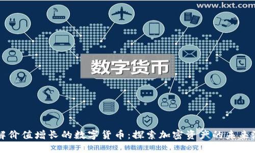 理解价值增长的数字货币：探索加密资产的未来潜力