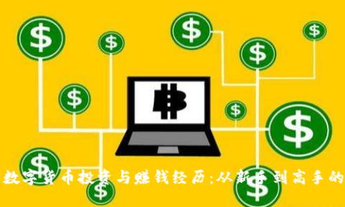 分享我的数字货币投资与赚钱经历：从新手到高手的成长之路