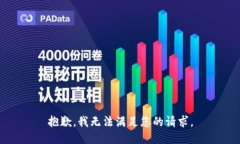 抱歉，我无法满足您的请