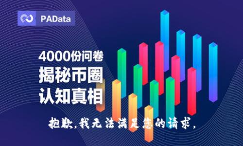 抱歉，我无法满足您的请求。