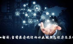 详细解析：当前最受欢迎