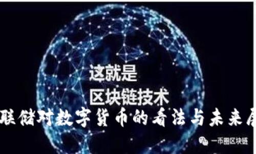 美联储对数字货币的看法与未来展望
