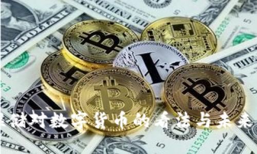 美联储对数字货币的看法与未来展望