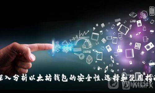 深入分析以太坊钱包的安全性、选择和使用指南