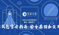 : 以太坊ETC钱包官方指南：