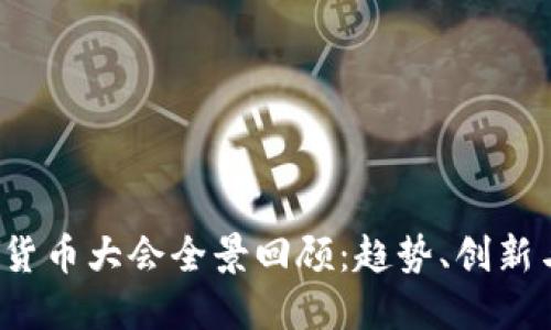 2023数字货币大会全景回顾：趋势、创新与未来展望