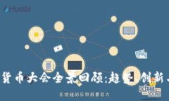 2023数字货币大会全景回顾