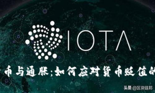 数字货币与通胀：如何应对货币贬值的时代？
