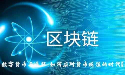 数字货币与通胀：如何应对货币贬值的时代？