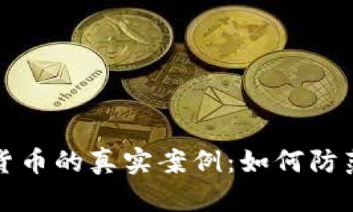 揭露盗窃数字货币的真实案例：如何防范数字资产被盗