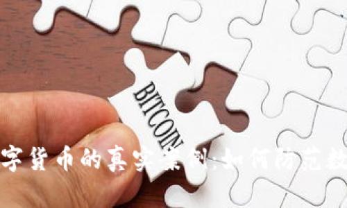 揭露盗窃数字货币的真实案例：如何防范数字资产被盗