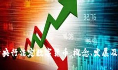 深度解析央行法定数字货