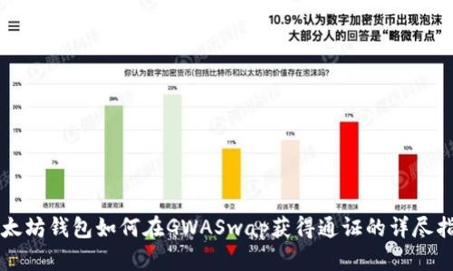 以太坊钱包如何在GWASwap获得通证的详尽指南