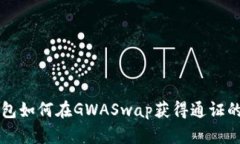 以太坊钱包如何在GWASwap获