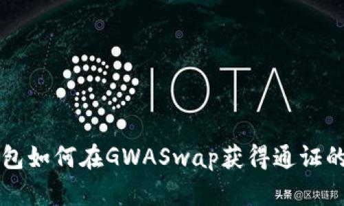 以太坊钱包如何在GWASwap获得通证的详尽指南