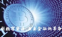 全面解析数字货币：未来