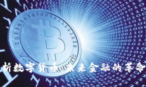 全面解析数字货币：未来金融的革命性趋势