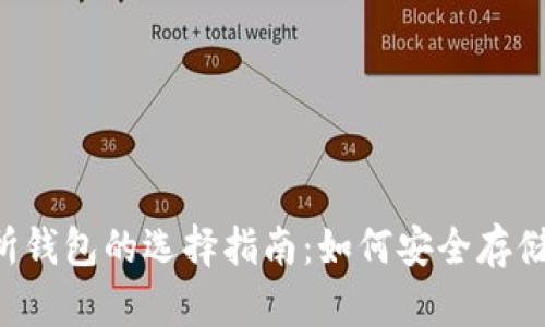  以太坊交易所钱包的选择指南：如何安全存储你的数字货币