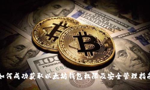 如何成功获取以太坊钱包权限及安全管理指南