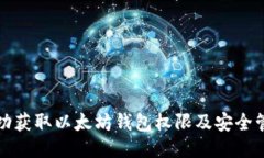 如何成功获取以太坊钱包