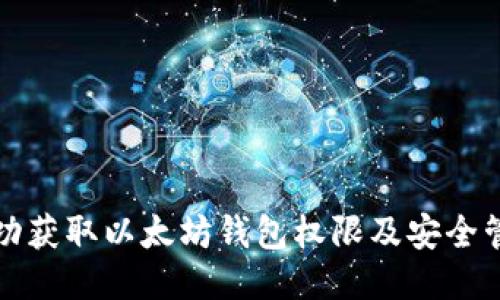 如何成功获取以太坊钱包权限及安全管理指南