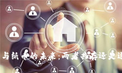 数字货币与纸币的未来：两者共存还是逐步替代？