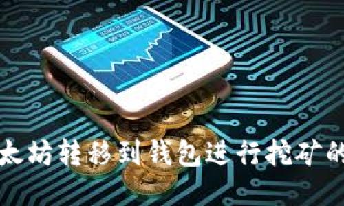 如何将以太坊转移到钱包进行挖矿的详细指南
