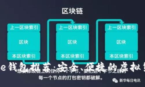 以太坊iPhone钱包推荐：安全、便捷的虚拟货币储存方案