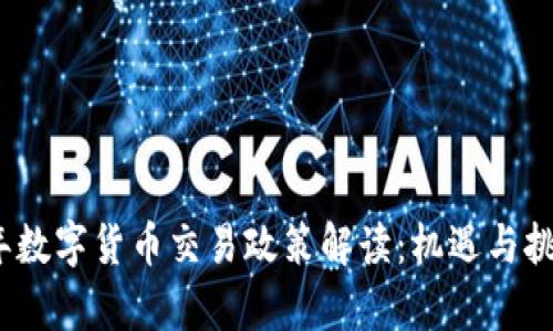 2023年数字货币交易政策解读：机遇与挑战并存