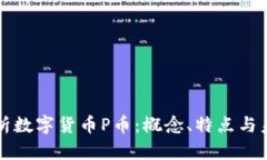 深入解析数字货币P币：概