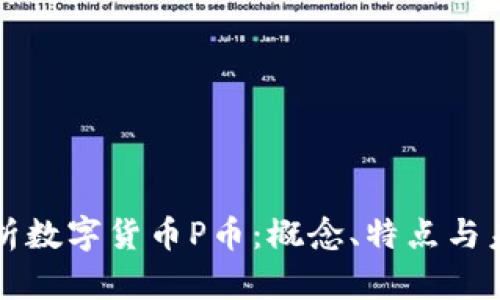 深入解析数字货币P币：概念、特点与未来发展