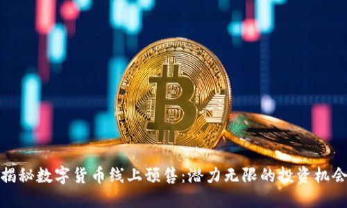 揭秘数字货币线上预售：潜力无限的投资机会