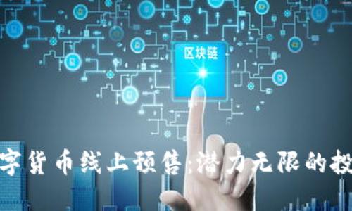 揭秘数字货币线上预售：潜力无限的投资机会