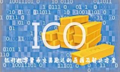 银行数字货币交易延迟的