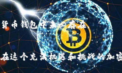   以太坊交易钱包推荐：哪些软件最适合你？ / 
 guanjianci 以太坊交易钱包, 以太坊钱包, 加密货币, 数字钱包 /guanjianci 

引言
在区块链技术不断发展的今天，以太坊作为一种重要的加密货币和智能合约平台，吸引了越来越多的投资者和开发者。为了安全方便地存储和交易以太坊，选择适合自己的以太坊交易钱包显得尤为重要。本文将为您推荐一些优秀的以太坊交易钱包，并解答一些常见问题，帮助您更好地理解以太坊交易钱包的使用。

什么是以太坊钱包？
以太坊钱包是用于存储以太坊（ETH）和与以太坊网络进行交互的工具。与传统的银行账户不同，以太坊钱包不需要第三方机构的介入，用户能够完全掌控自己的资产。以太坊钱包主要分为热钱包和冷钱包两大类。

h4热钱包/h4
热钱包指的是在线的钱包，它们是通过互联网来访问的，包括桌面钱包和移动钱包。这类钱包的优点在于使用方便，能够快速进行交易，但同时也存在被黑客攻击的风险。

h4冷钱包/h4
冷钱包是离线存储的钱包，例如硬件钱包和纸钱包。这类钱包相对安全，但使用起来不如热钱包方便。冷钱包适合长期存储大量以太币，减少黑客攻击的可能性。

以太坊交易钱包推荐
接下来，我们将推荐几款流行的以太坊交易钱包软件，每种钱包都有自己的特点，用户可以根据自己的需要选择。

h41. MetaMask/h4
MetaMask是一款非常受欢迎的以太坊浏览器钱包，用户可以直接在浏览器中使用。它支持多种加密货币的管理，以及以太坊的DApp（去中心化应用）访问。MetaMask的用户界面简洁直观，适合新手用户。

h42. MyEtherWallet (MEW)/h4
MyEtherWallet是个开源的以太坊钱包，允许用户创建和管理以太坊账户。MEW具有较高的安全性，用户的私钥完全由自己控制，非常适合对安全性要求较高的用户。与MetaMask相比，MEW不提供实际的管理界面，用户需要通过浏览器操作。

h43. Ledger Nano S/X/h4
Ledger的硬件钱包为以太坊用户提供了极高的安全性。Ledger Nano S和X都支持多种加密货币，并且私钥离线存储，有效防止黑客攻击。但与热钱包相比，使用上相对繁琐，适合需要长期存储的人群。

h44. Trust Wallet/h4
Trust Wallet是一个移动端钱包，支持多种加密货币的存储与交易。它的用户界面友好，同时支持DApp的访问，适合喜欢在手机上进行交易的用户。Trust Wallet还支持多币种间的交易，方便用户进行资产管理。

常见问题解答
h4问题一：以太坊钱包的安全性如何保障？/h4
在选择和使用以太坊钱包时，安全性是首要考虑的因素。用户可以通过以下几种方式来提升钱包的安全性。

h51. 选择信誉好的钱包软件/h5
市场上有很多以太坊钱包，用户在选择时应挑选一些有良好信誉和评价的钱包，避开不知名或不被认可的产品。

h52. 开启双重验证/h5
许多以太坊钱包提供双重验证功能。启用双重验证后，即使黑客获得了你的密码，依然无法直接访问你的钱包，增加安全层次。

h53. 保存私钥/h5
用户的私钥是非常重要的，保存私钥的方式有很多，例如使用密码管理软件或将其写在纸上。确保私钥不被泄露是防止钱包被盗的关键。

h54. 使用硬件钱包/h5
对于需要存储大量以太币的用户，使用硬件钱包是最安全的选择。确保硬件钱包来自正规的制造商，使用时遵循安全指南，以降低风险。

h4问题二：如何选择适合自己的以太坊钱包？/h4
在选择以太坊钱包时，需要考虑多个因素，以决定哪种钱包最适合你。

h51. 使用频率/h5
如果你是一个经常进行频繁交易的用户，热钱包可能更适合你，例如MetaMask或者Trust Wallet；如果你是一个长期持有的投资者，冷钱包如Ledger就更为适合。

h52. 安全性需求/h5
如果你对安全性要求极高，那硬件钱包和有名的热钱包都值得考虑。但要注意，热钱包虽然方便，但也有被黑客攻击的风险。

h53. 平台兼容性/h5
根据你的使用习惯，了解不同钱包是否支持多种操作系统和设备。如果你习惯在手机上进行交易，选择支持手机应用的钱包更加友好。

h54. 专业性/h5
如果你是在进行开发，可能需要选择更专业的钱包，例如MyEtherWallet，它支持更多开发者功能，而普通用户可能更愿意选用简单易用的钱包。

h4问题三：如何备份和恢复以太坊钱包？/h4
备份与恢复是保证钱包安全的重要一环。以太坊钱包一般提供安全的备份选项，以下是一些常见的备份和恢复方法。

h51. 备份私钥/h5
多数钱包允许你导出私钥。务必将私钥保存到安全的地方，电子存储可能有风险，最好是写成纸质文件存放在安全的地方。

h52. 备份助记词/h5
许多钱包提供助记词的功能，用户可以通过助记词恢复钱包。在生成助记词时一定要保留好，它是恢复钱包的关键。在确保安全的前提下也应避免与他人共享助记词。

h53. 使用备份工具/h5
部分钱包提供自动备份的功能，用户可以根据钱包的提示进行备份。确保在设置钱包时选择启用备份选项，以防信息丢失。

h54. 定期更新备份/h5
如果你在钱包中进行频繁的交易，建议定期更新你的备份信息，尤其是在进行大的资产变动后。定期检查备份是否完整也是必要的一步。

h4问题四：以太坊钱包与其他加密货币钱包有何不同？/h4
以太坊钱包和其他加密货币钱包在功能和设计上有一些显著的不同点，以下是一些关键点。

h51. 支持的资产种类/h5
以太坊钱包主要用于存储以太币以及与以太坊生态中基于ERC-20标准的代币，不同于比特币钱包，它们通常只能存储比特币。

h52. 去中心化应用（DApp）的支持/h5
以太坊钱包通常支持更多的去中心化应用，这使得用户能够直接在钱包中访问互动性应用，如去中心化交易所、游戏等。这些特性通常在其他币种的钱包中并不常见。

h53. 智能合约的参与程度/h5
以太坊的钱包与智能合约的互动能力也相对较强，能够方便地发送和接收代币，以及参与各种去中心化金融（DeFi）活动，而这一点在比特币等其它钱包中并非主流。

h54. 用户体验设计/h5
由于以太坊的社区相对活跃，许多以太坊钱包的用户体验设计也较为友好，用户能够看到更为直观的操作界面及流程，而这在某些较小的加密货币钱包中未必存在。

总结
以太坊钱包的选择与使用直接关系到资产的安全性和便捷性，了解不同类型钱包的优势与不足，能够帮助用户根据个人需求做出明智的选择。在这个充满机遇和挑战的加密货币市场，借助合适的工具与技术，我们才能更好地把握投资的方向。