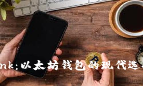 Elebank：以太坊钱包的现代选择解读