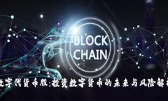数字代货币股：投资数字
