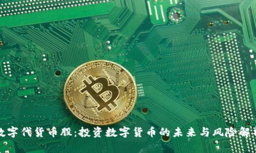 数字代货币股：投资数字货币的未来与风险解析