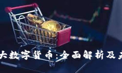 中国最大数字货币：全面解析及未来展望