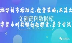  全面解析数字货币历史行