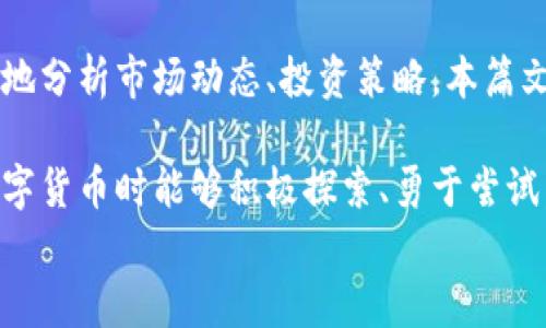 
  全面解析数字货币历史行情接口的最佳实践与应用 / 

关键词
 guanjianci 数字货币, 历史行情, 接口, 数据分析 /guanjianci 

引言
在数字货币迅猛发展的浪潮之下，投资者和研究人员需要准确、及时的行情数据来作出决策。其中，数字货币其实着重于两大方面：一方面是实时价格；另一方面是历史价格和行情走势。这就使得数字货币的历史行情接口显得尤为重要。 
本文将对此进行全面的探讨，涵盖什么是数字货币历史行情接口、如何使用，以及其在不同场合中的应用。此外，文章还附加了常见用户可能提出的四个问题，并为每个问题提供深入的答案，确保用户获得全面的知识。

什么是数字货币历史行情接口
数字货币历史行情接口是一种允许用户获取特定数字货币在过去的交易量、价格波动等信息的工具。这些接口通常由数字货币交易所或专业的金融数据提供商提供，用户可以通过简单的API调用获得所需的数据。

通常，这些接口会提供以下数据：时间戳、开盘价、收盘价、最高价、最低价、交易量等。投资者可以根据这些历史数据进行各种分析，比如技术分析、统计分析等。

为什么需要数字货币历史行情接口
了解历史行情数据对于任何一个数字货币投资者都是至关重要的。历史数据能够为投资者提供历史价格浮动、趋势变化的重要线索，帮助他们作出更明智的投资决策。例如，通过分析过去几个月内某个数字货币的价格走势，投资者可以判断该币种是否处于上升或下降趋势，并基于此作出买入或卖出的决策。

如何使用数字货币历史行情接口
使用数字货币历史行情接口通常涉及几个步骤。首先，用户需要选择一个合适的提供商。这些提供商通常会提供不同的API文档，用户需根据实际需要选择相应的接口并注册获取API密钥。
 
接下来，用户可以通过编程语言（如Python、Java等）进行调用。用户通常通过HTTP请求将参数传送给API，并返回JSON数据格式的结果。用户可以解析这些数据并进行后续处理，比如将数据存储到数据库中，或直接进行分析和可视化。

案例分析：如何利用数字货币历史行情接口进行数据分析
假设投资者针对比特币的历史行情接口进行分析。他可以获取比特币过去一年的开盘价、收盘价、最低价和最高价数据。然后，投资者可以使用这些数据进行回归分析，预测未来价格走势，或者利用技术分析指标（如移动平均线）做出决策。

常见问题回答

问题1：如何选择一个合适的数字货币历史行情接口？
选择合适的数字货币历史行情接口应考虑以下几个方面：
ul
  li数据准确性：数据来源是否权威，是否有足够的市场反馈验证数据的准确性。/li
  li可用性：接口的响应速度、调用次数限制等。/li
  li覆盖币种：提供的币种是否符合用户的需求。/li
  li及时性：数据更新的频率及延迟时间。/li
/ul

问题2：历史行情数据如何影响投资决策？
历史行情数据使投资者能够观察到市场的周期性变化，分析这一数据可以帮助投资者更准确地判断当前市场的状况。此外，技术分析模型，如相对强弱指数（RSI）、布林带等，均依赖于历史数据，因此投资者可以通过这些模型作出更科学的投资决策。

问题3：数字货币历史行情接口的数据格式如何？
数字货币历史行情接口通常返回JSON格式的数据，这种格式不仅易于阅读，还便于程序化处理。以下是一个典型的接口返回的数据示例：
pre
{
  